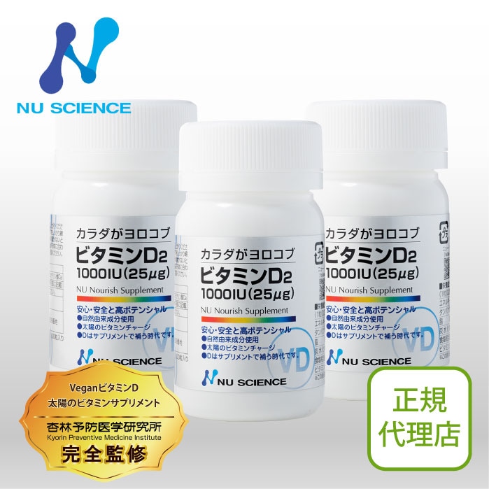 ビタミンD2 3個セット