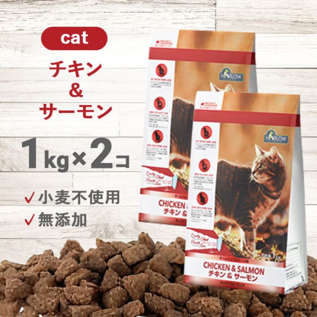 チキン＆サーモン キャット 1kg 2個セット