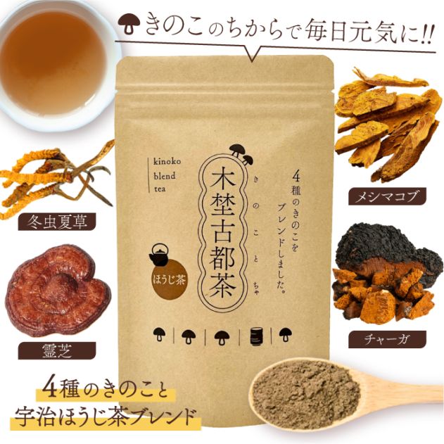 木埜古都茶 きのことちゃ 4種のきのことほうじ茶ブレンド | 毎日飲める健康サプリ茶 きのこのちからで元気に【送料無料】