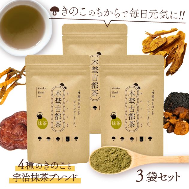 木埜古都茶 きのことちゃ 4種のきのこと宇治抹茶ブレンド 3袋セット | 毎日飲める健康サプリ茶 きのこのちからで元気に 【送料無料】