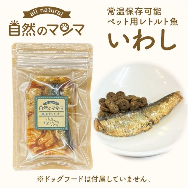 自然のマンマ いわし 30g | 常温保存可能な国産ペット用レトルト魚 おやつやフードのトッピングに