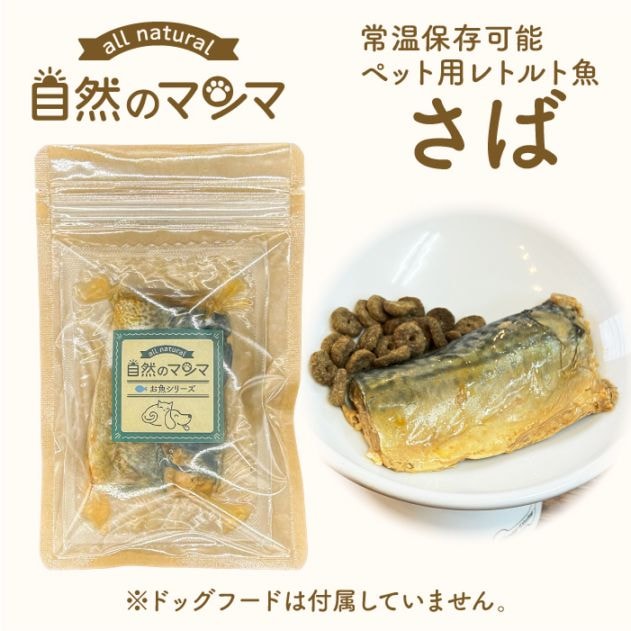 自然のマンマ さば 40g | 常温保存可能な国産ペット用レトルト魚 おやつやフードのトッピングに