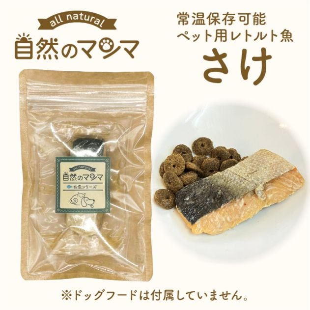 自然のマンマ さけ 30g | 常温保存可能な国産ペット用レトルト魚 おやつやフードのトッピングに