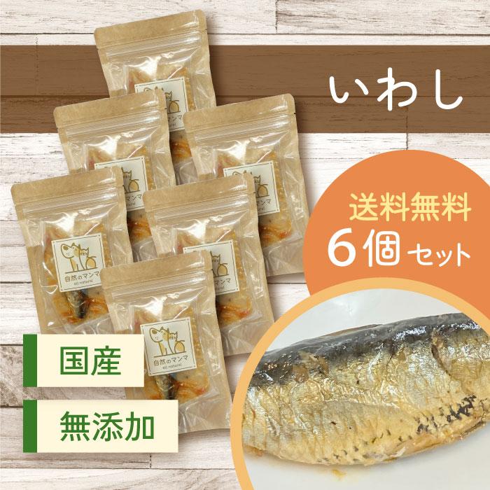 自然のマンマ いわし 6個セット | 無添加の国産おやつ 【送料無料】