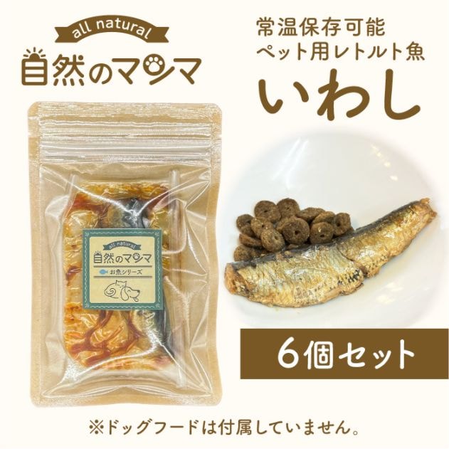 自然のマンマ いわし 30g 6個セット | 常温保存可能な国産ペット用レトルト魚 おやつやフードのトッピングに 【送料無料】