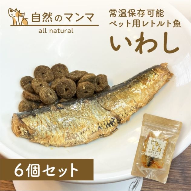 自然のマンマ いわし 30g 6個セット | 常温保存可能な国産ペット用レトルト魚 おやつやフードのトッピングに 【送料無料】