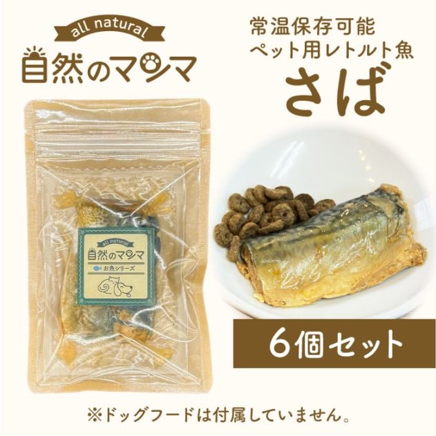 自然のマンマ さば 40g 6個セット | 常温保存可能な国産ペット用レトルト魚 おやつやフードのトッピングに【送料無料】