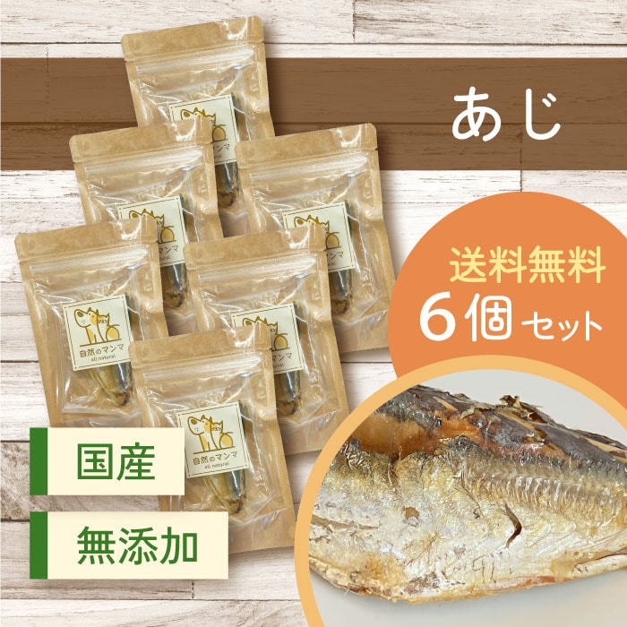 自然のマンマ あじ 6個セット | 無添加の国産おやつ 【送料無料】