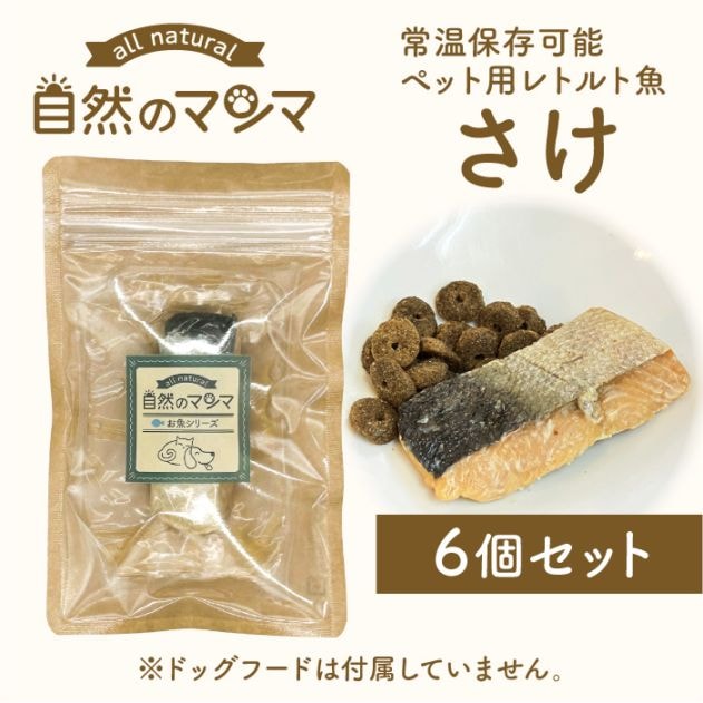自然のマンマ さけ 30g 6個セット | 常温保存可能な国産ペット用レトルト魚 おやつやフードのトッピングに 【送料無料】