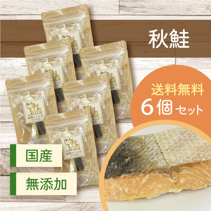 自然のマンマ 秋鮭 6個セット | 無添加の国産おやつ 【送料無料】