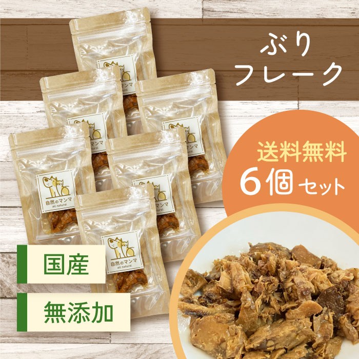 自然のマンマ ぶりフレーク 6個セット | 無添加の国産おやつ 【送料無料】