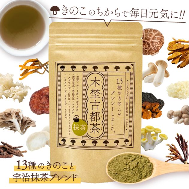 木埜古都茶 きのことちゃ 13種のきのこと宇治抹茶ブレンド | 毎日飲める健康サプリ茶 きのこのちからで元気に【送料無料】