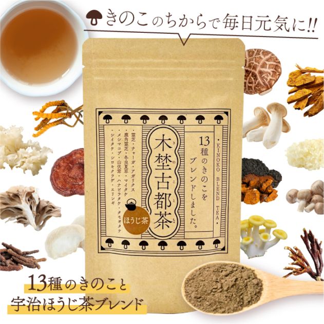 木埜古都茶 きのことちゃ 13種のきのことほうじ茶ブレンド | 毎日飲める健康サプリ茶 きのこのちからで元気に【送料無料】