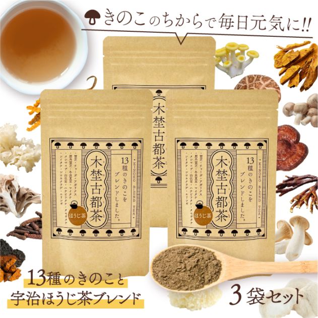 木埜古都茶 きのことちゃ 13種のきのことほうじ茶ブレンド 3袋セット | 毎日飲める健康サプリ茶 きのこのちからで元気に