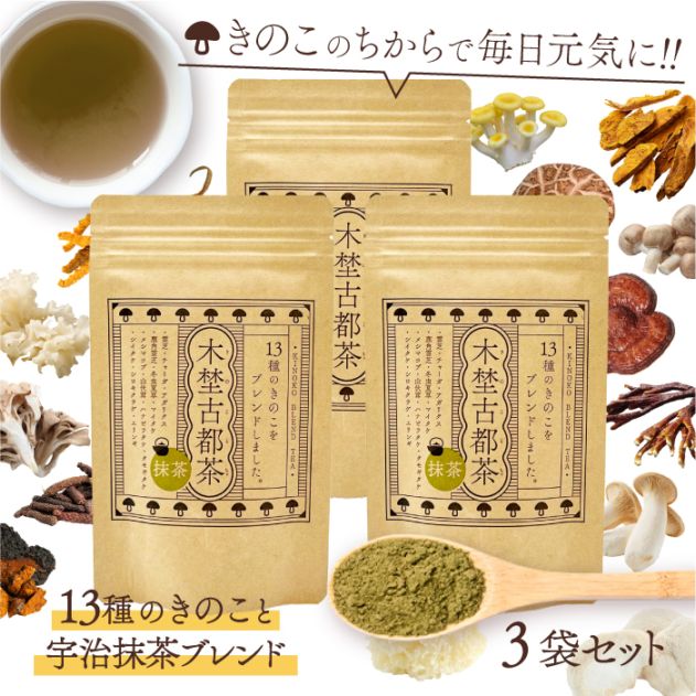 木埜古都茶 きのことちゃ 13種のきのこと宇治抹茶ブレンド 3袋セット | 毎日飲める健康サプリ茶 きのこのちからで元気に