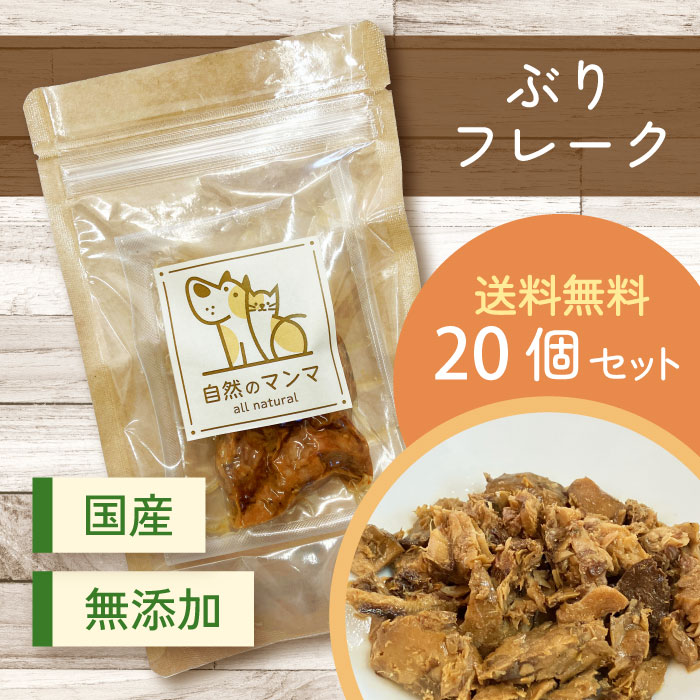 自然のマンマ ぶりフレーク 20個セット | 無添加の国産おやつ