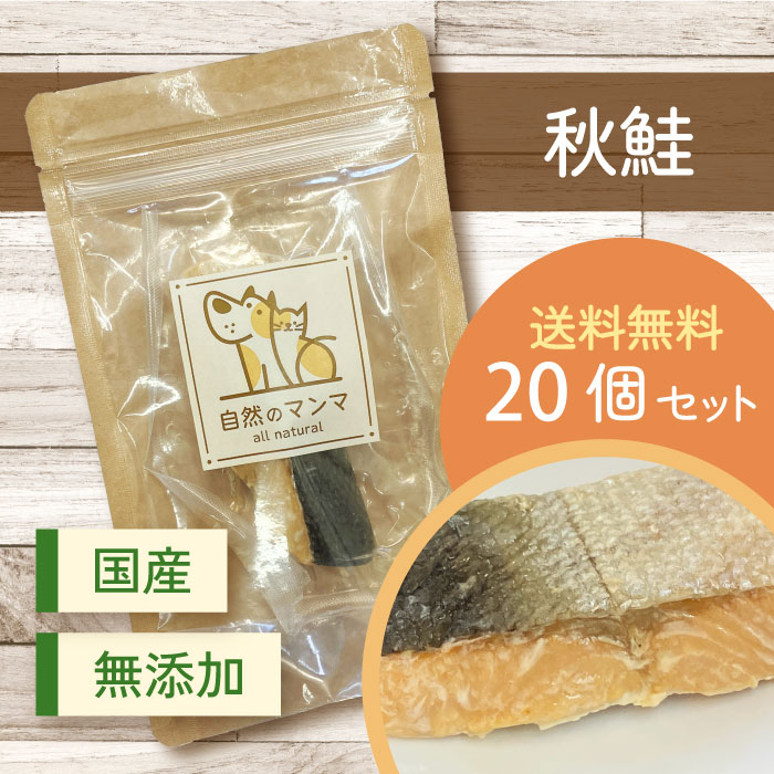 自然のマンマ 秋鮭 20個セット | 無添加の国産おやつ
