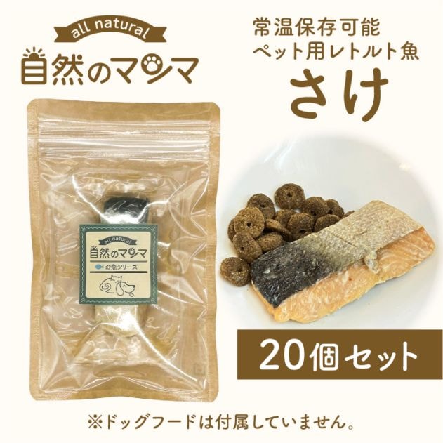 自然のマンマ さけ 30g 20個セット | 常温保存可能な国産ペット用レトルト魚 おやつやフードのトッピングに