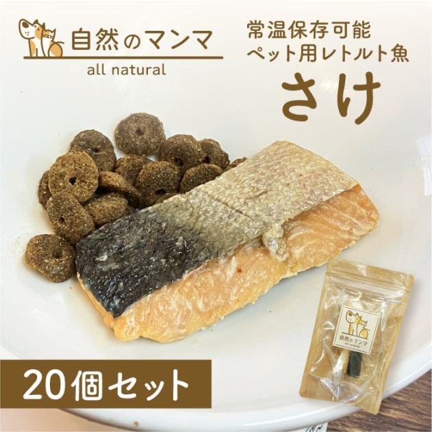 自然のマンマ さけ 30g 20個セット | 常温保存可能な国産ペット用レトルト魚 おやつやフードのトッピングに