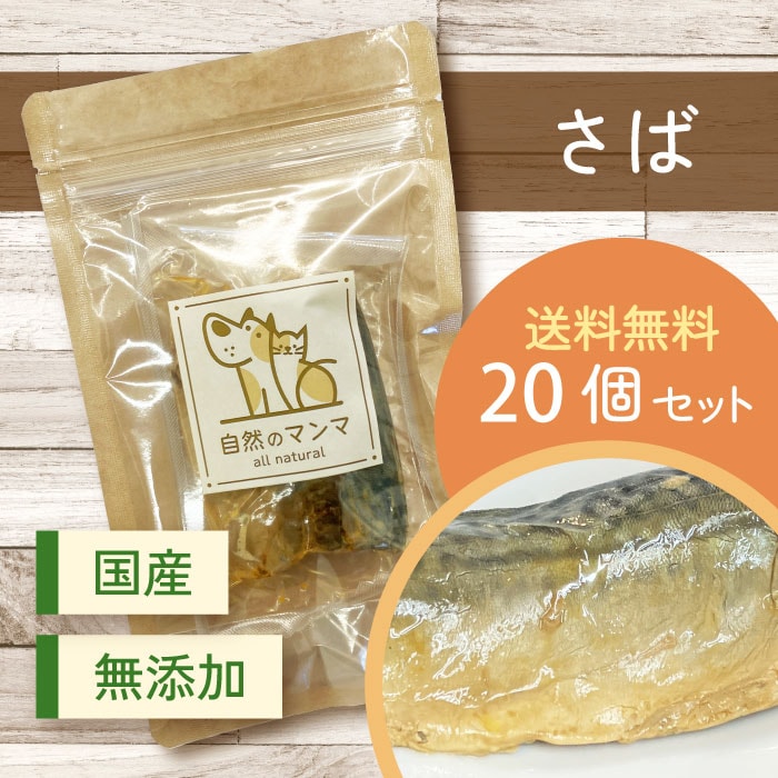 自然のマンマ さば 20個セット | 無添加の国産おやつ