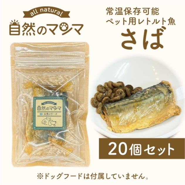 自然のマンマ さば 40g 20個セット | 常温保存可能な国産ペット用レトルト魚 おやつやフードのトッピングに