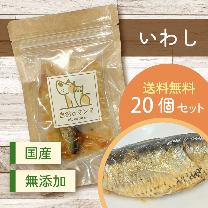自然のマンマ いわし 20個セット | 無添加の国産おやつ