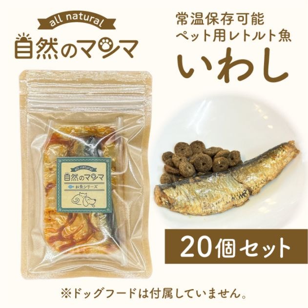 自然のマンマ いわし 30g 20個セット | 常温保存可能な国産ペット用レトルト魚 おやつやフードのトッピングに