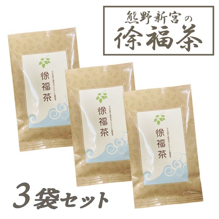 天台烏薬茶 徐福茶 3袋セット【送料無料】