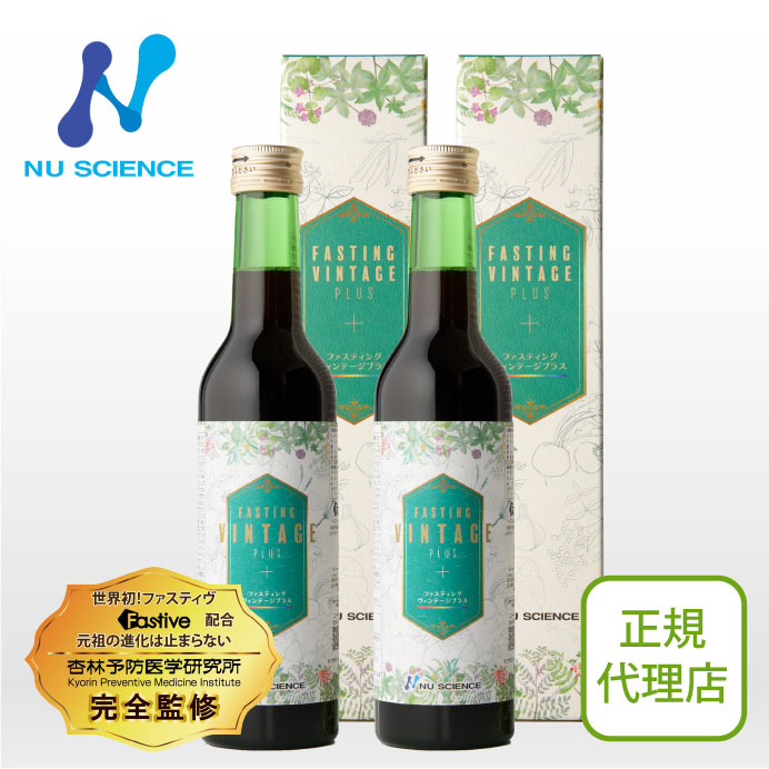 ファスティング・ヴィンテージプラス 2本セット | 元祖ファスティングドリンク、約30年の集大成