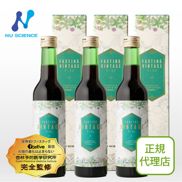 ファスティング・ヴィンテージプラス 3本セット | 元祖ファスティングドリンク、約30年の集大成