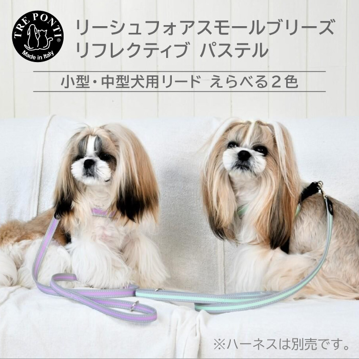 リーシュ フォア スモール ブリーズ リフレクティブ パステル | 小型・中型犬用リード【送料無料】