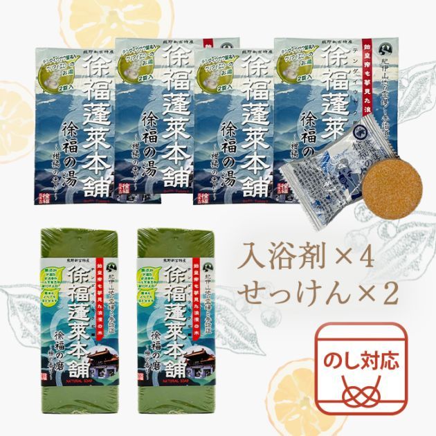 徐福のお風呂セット～天台烏薬配合のせっけん・入浴剤～ | ヒト用