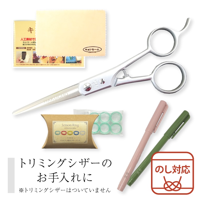 トリミングシザーお手入れセット キョンセーム10cm・シザーリング・オイルペン各1個セット【送料無料】