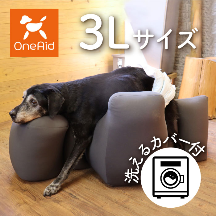 リラクッション 3L カバーセット | シニア犬のための姿勢ケア 床ずれ・誤嚥防止に