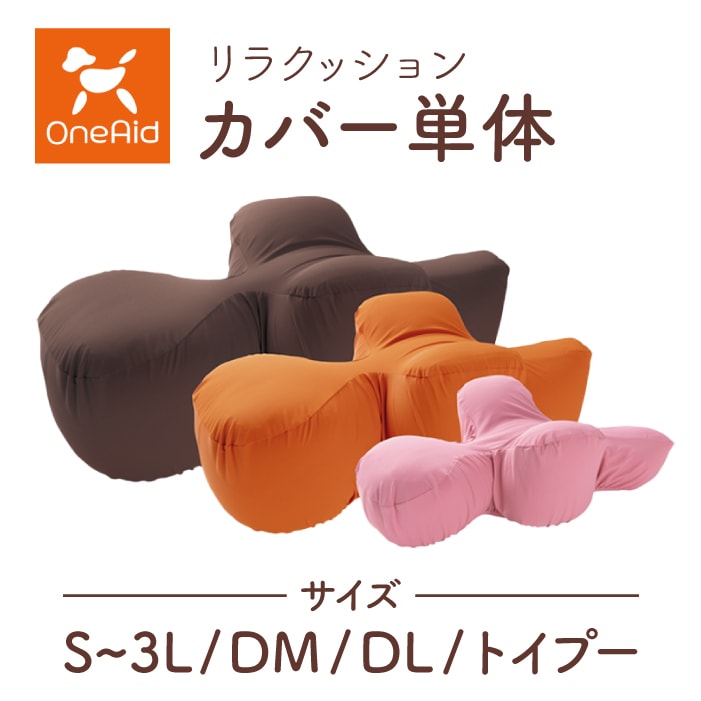 リラクッション用カバー 単体 | はっ水性で繰り返し洗濯できるカバー