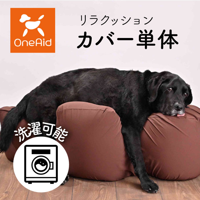 リラクッション用カバー 単体 | はっ水性で繰り返し洗濯できるカバー