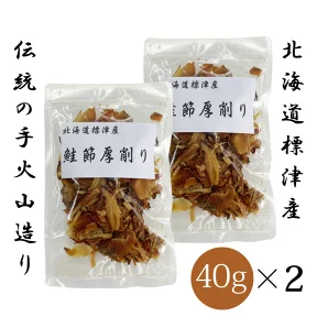 北海道 標津産 鮭節 厚削り 40g×2個セット | 天然鮭の国産ペット用無添加おやつ