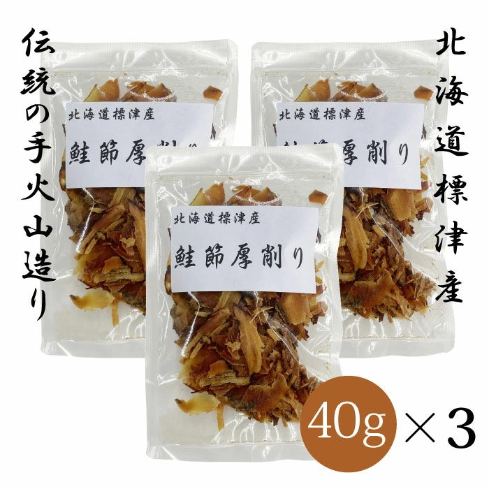 北海道 標津産 鮭節 厚削り 40g×3個セット | 天然鮭の国産ペット用無添加おやつ【送料無料】
