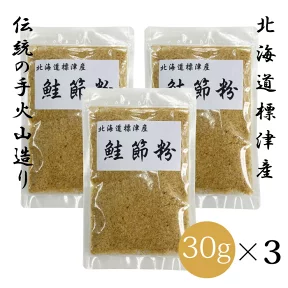 北海道 標津産 鮭節 粉 30g×3個セット | 天然鮭の国産ペット用無添加おやつ【送料無料】