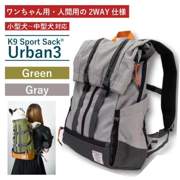 K9 Sport Sack Urban3 サイズXS～L | 小型・中型犬対応2WAYキャリー