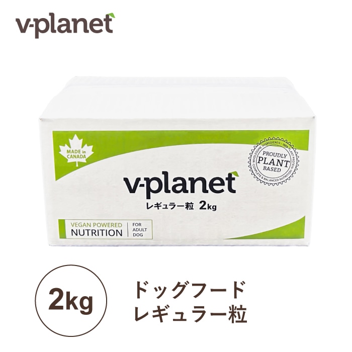 ヴィーガン ドッグフード 中・大型犬用 大粒 2kg