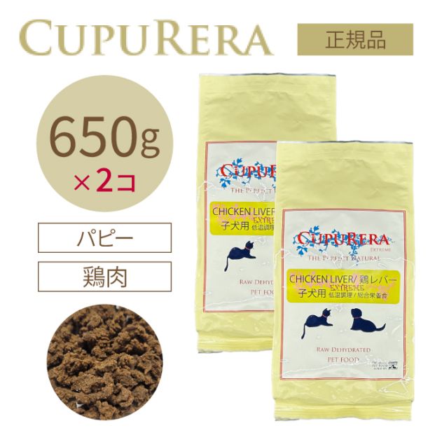 チキンレバーエクストリーム 子犬用ドライ 650g 2個セット