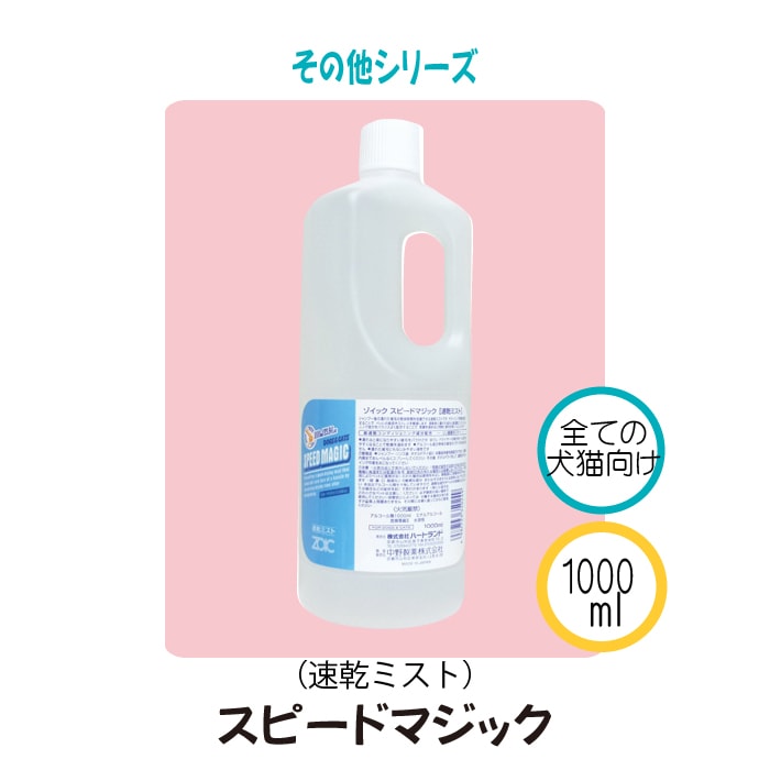 スピードマジック(速乾ミスト) 1000ml | ゾイック | カチオン公式