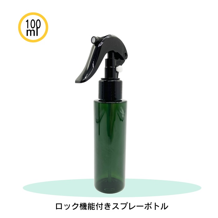 スプレーボトル 緑色 100ml ロック機能付き 1本