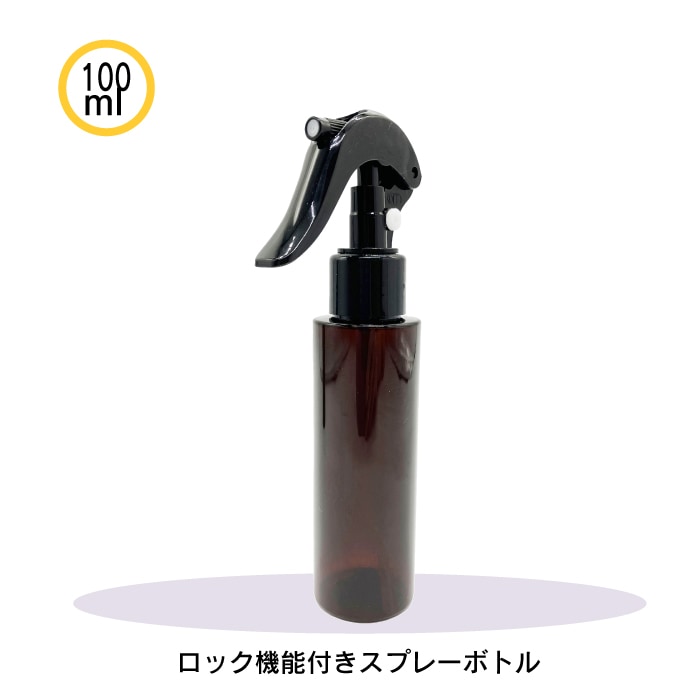 スプレーボトル 茶色 100ml ロック機能付き 1本
