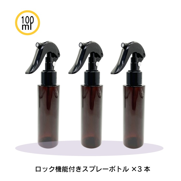 スプレーボトル 茶色 100ml ロック機能付き 3本