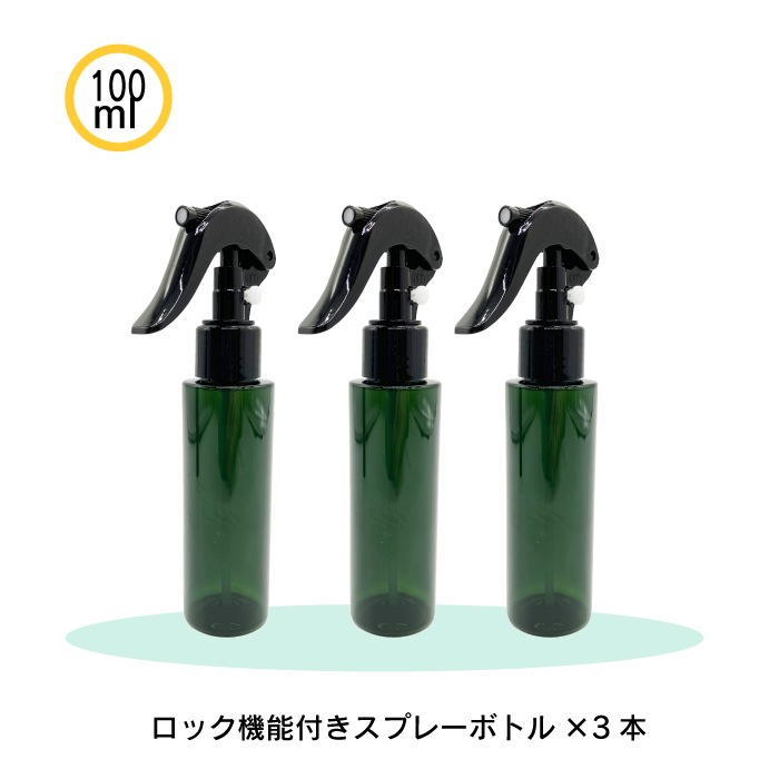 スプレーボトル 緑色 100ml ロック機能付き 3本