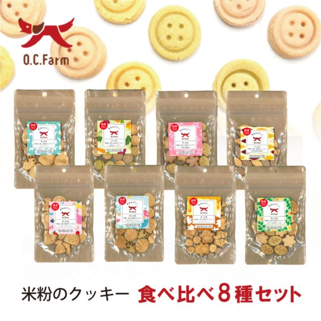岡山県産平飼い卵と米粉のクッキー 食べ比べ8種セット 【送料無料】