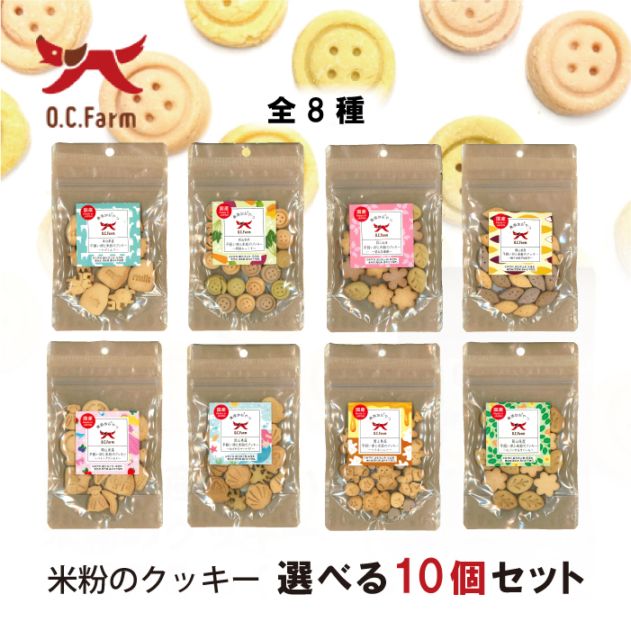 岡山県産平飼い卵と米粉のクッキー 選べる10個セット 【送料無料】