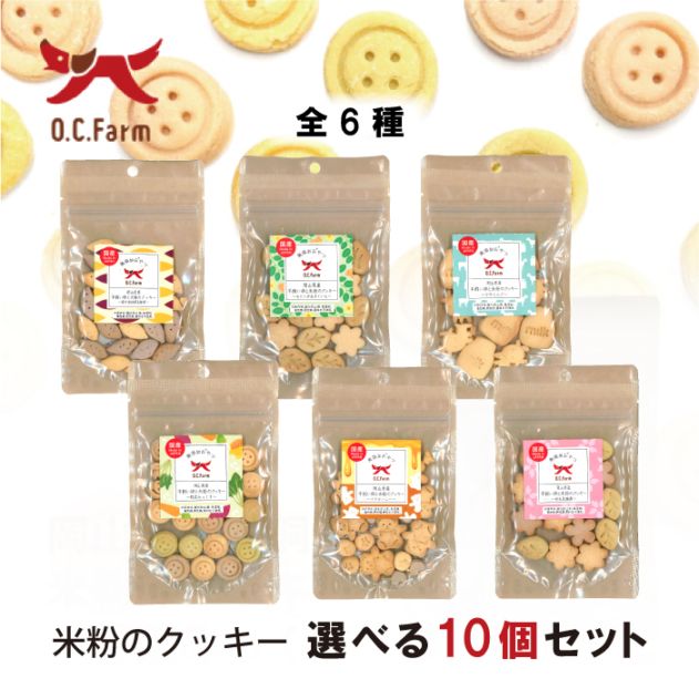 岡山県産平飼い卵と米粉のクッキー 選べる10個セット 【送料無料】